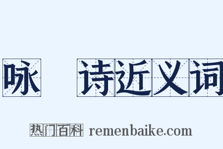 咏鴈诗近义词是什么意思的图片